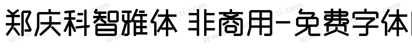 郑庆科智雅体 非商用字体转换